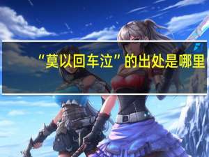 “莫以回车泣”的出处是哪里