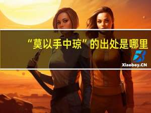 “莫以手中琼”的出处是哪里