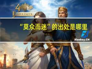 “莫众而迷”的出处是哪里