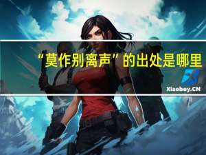 “莫作别离声”的出处是哪里