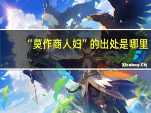 “莫作商人妇”的出处是哪里