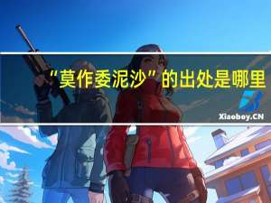 “莫作委泥沙”的出处是哪里