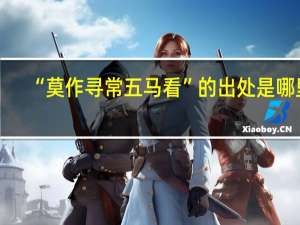 “莫作寻常五马看”的出处是哪里