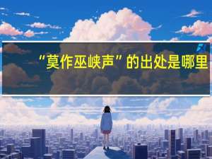 “莫作巫峡声”的出处是哪里