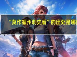 “莫作循州刺史看”的出处是哪里