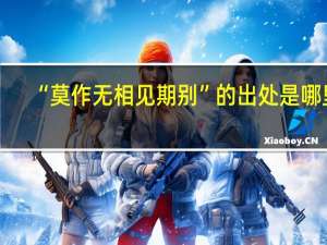 “莫作无相见期别”的出处是哪里