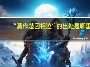“莫作楚囚相泣”的出处是哪里