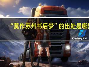 “莫作苏州书后梦”的出处是哪里