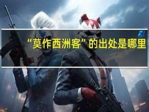 “莫作西洲客”的出处是哪里
