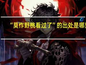 “莫作野桃看过了”的出处是哪里