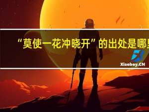 “莫使一花冲晓开”的出处是哪里