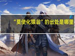 “莫使化猿翁”的出处是哪里