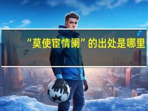 “莫使宦情阑”的出处是哪里