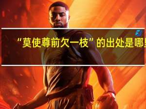 “莫使尊前欠一枝”的出处是哪里