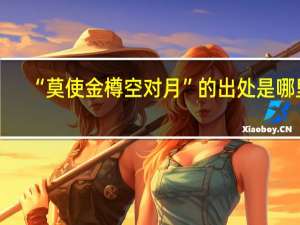 “莫使金樽空对月”的出处是哪里