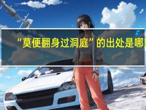 “莫便翻身过洞庭”的出处是哪里
