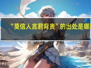 “莫信人言君背贵”的出处是哪里