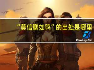 “莫信鵩如鸮”的出处是哪里