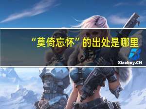 “莫倚忘怀”的出处是哪里