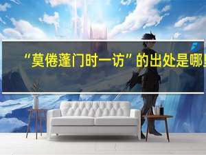 “莫倦蓬门时一访”的出处是哪里