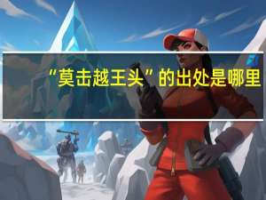 “莫击越王头”的出处是哪里