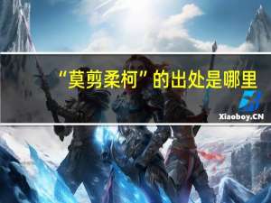 “莫剪柔柯”的出处是哪里