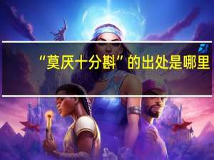 “莫厌十分斟”的出处是哪里