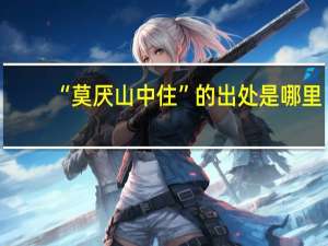 “莫厌山中住”的出处是哪里