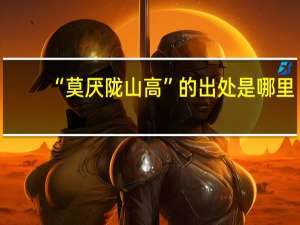 “莫厌陇山高”的出处是哪里