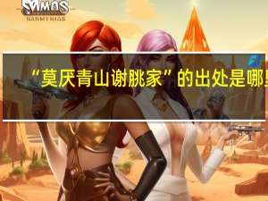 “莫厌青山谢脁家”的出处是哪里