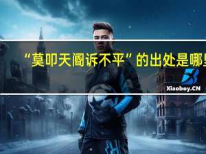 “莫叩天阍诉不平”的出处是哪里