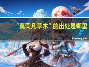 “莫同凡草木”的出处是哪里