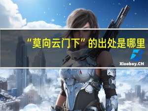 “莫向云門下”的出處是哪里