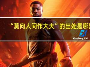 “莫向人间作大夫”的出处是哪里