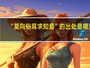 “莫向俗耳求知音”的出处是哪里