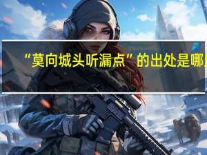 “莫向城头听漏点”的出处是哪里