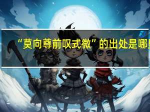 “莫向尊前叹式微”的出处是哪里