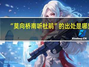 “莫向桥南听杜鹃”的出处是哪里