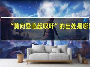 “莫向登临起叹吁”的出处是哪里