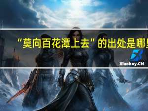 “莫向百花潭上去”的出处是哪里