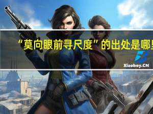 “莫向眼前寻尺度”的出处是哪里