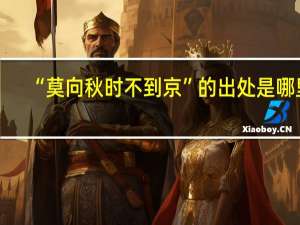 “莫向秋时不到京”的出处是哪里