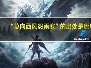 “莫向西风怨雨寒”的出处是哪里