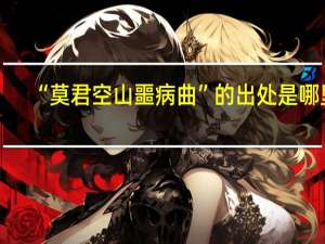 “莫向空山恼病僧”的出处是哪里