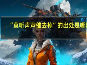 “莫听声声催去棹”的出处是哪里