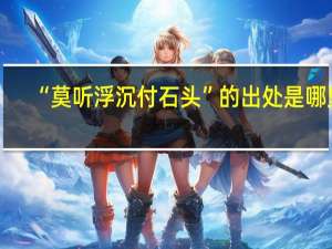 “莫听浮沉付石头”的出处是哪里