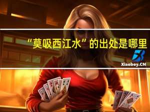 “莫吸西江水”的出处是哪里