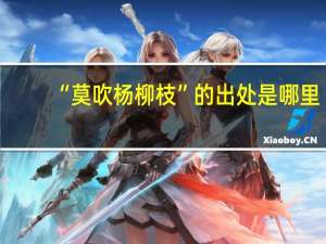 “莫吹杨柳枝”的出处是哪里