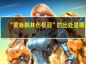 “莫咏枫林伤极目”的出处是哪里