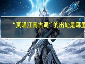 “莫唱江南古调”的出处是哪里